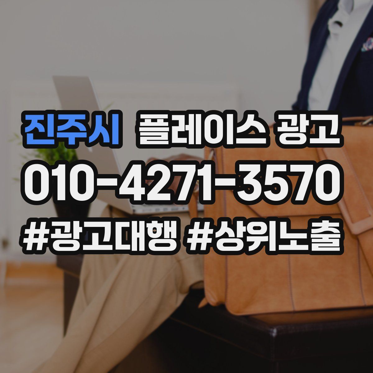 진주시 플레이스 광고