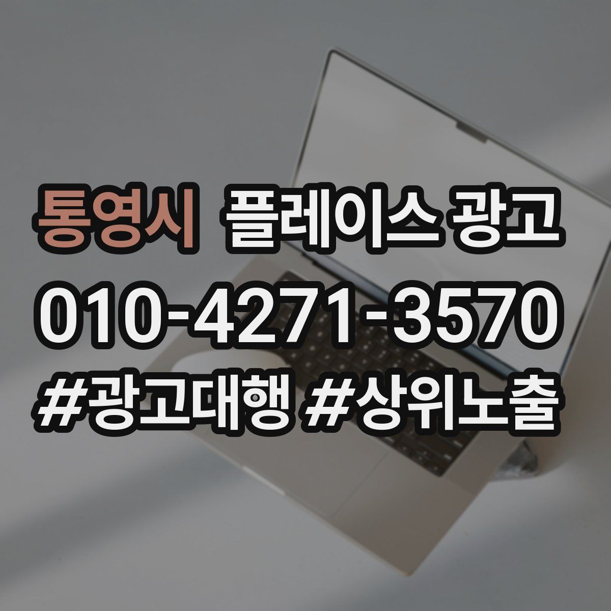 통영시 플레이스 광고