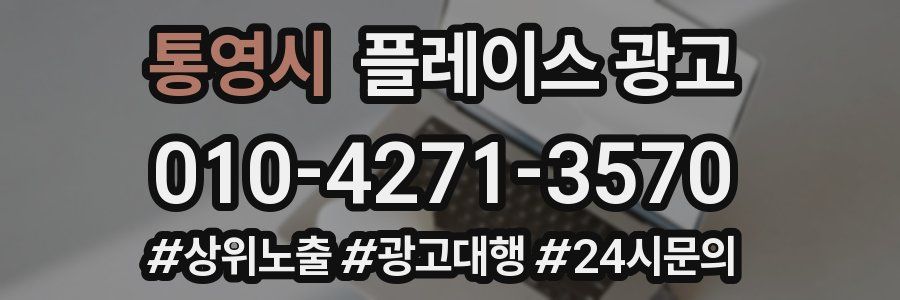 통영시 플레이스 광고
