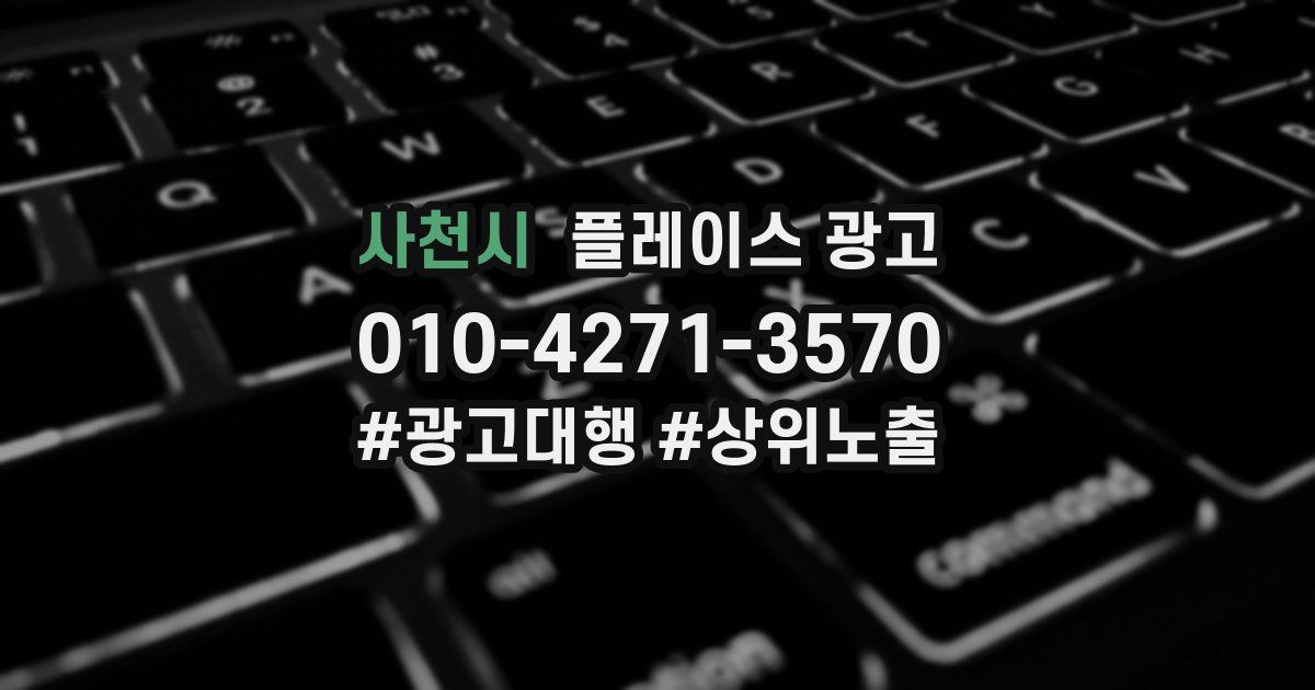 사천시 플레이스 광고