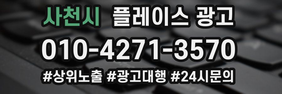 사천시 플레이스 광고