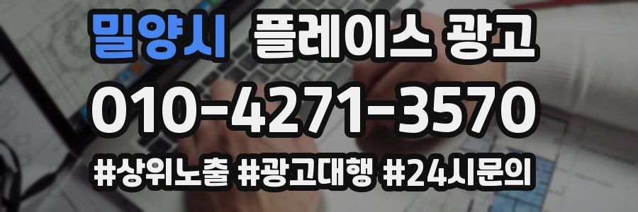 밀양시 플레이스 광고
