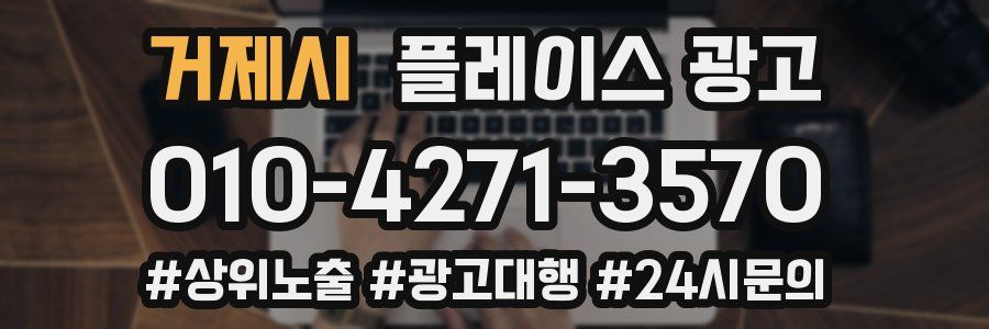 거제시 플레이스 광고