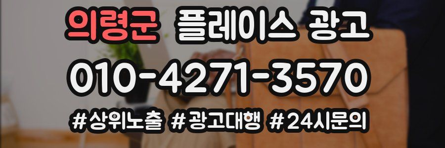 의령군 플레이스 광고