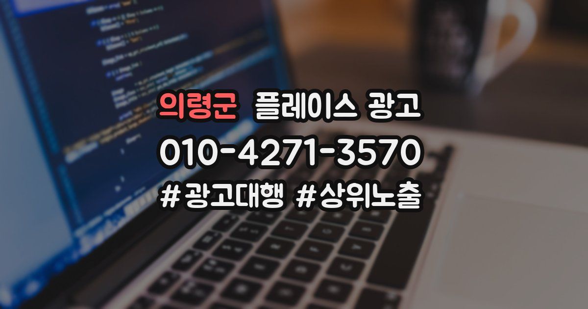 의령군 플레이스 광고