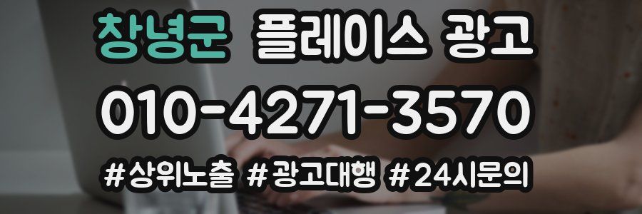창녕군 플레이스 광고