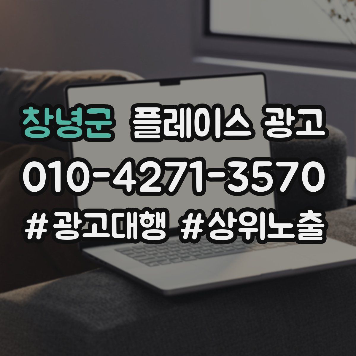 창녕군 플레이스 광고