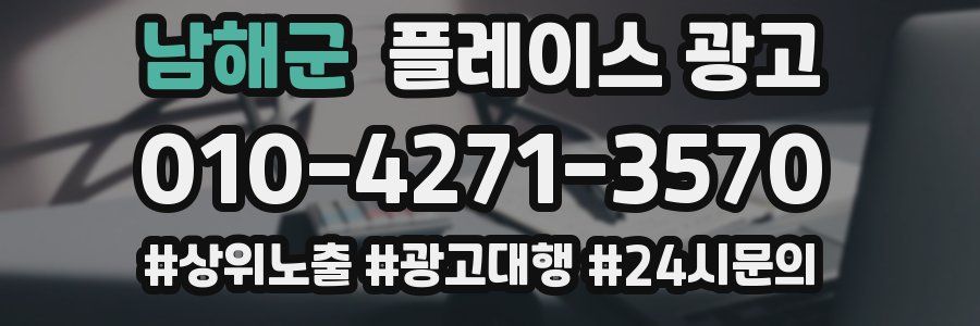 남해군 플레이스 광고