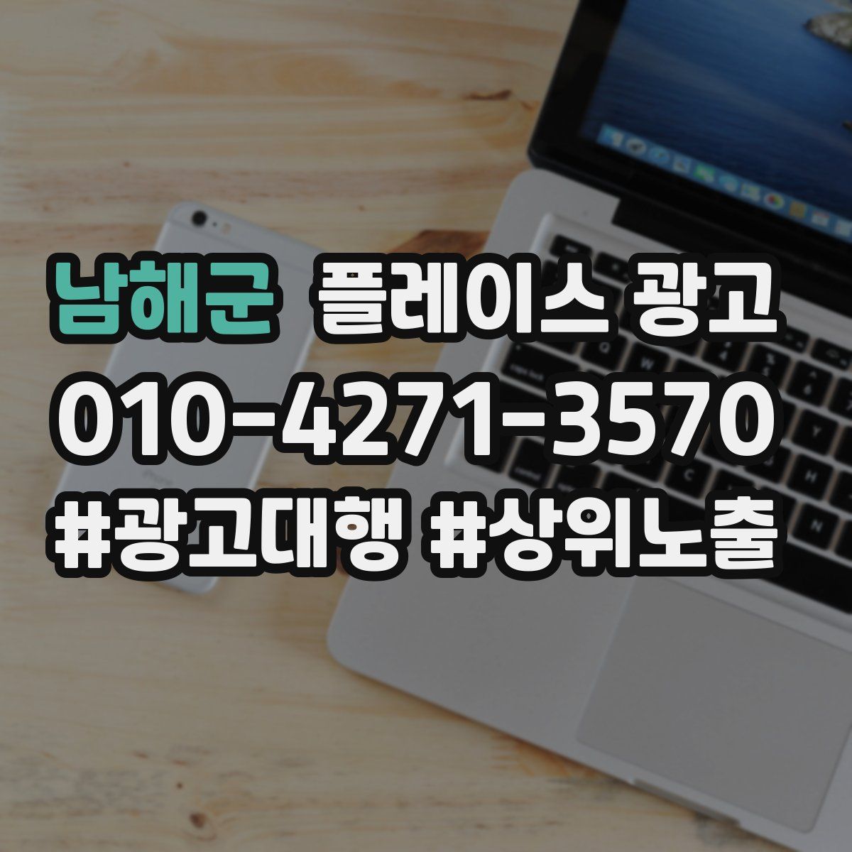 남해군 플레이스 광고