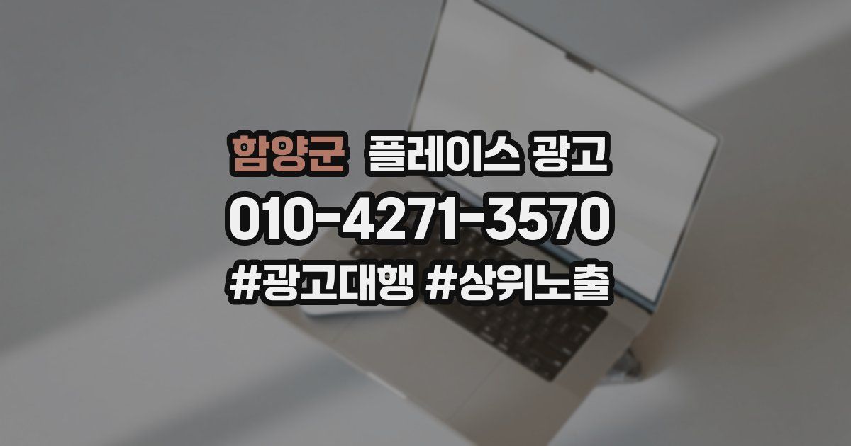 함양군 플레이스 광고
