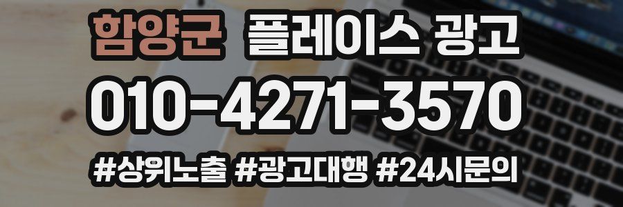 함양군 플레이스 광고
