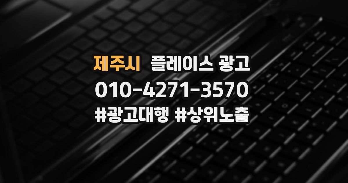 제주시 플레이스 광고