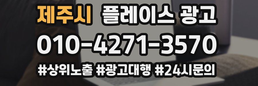 제주시 플레이스 광고