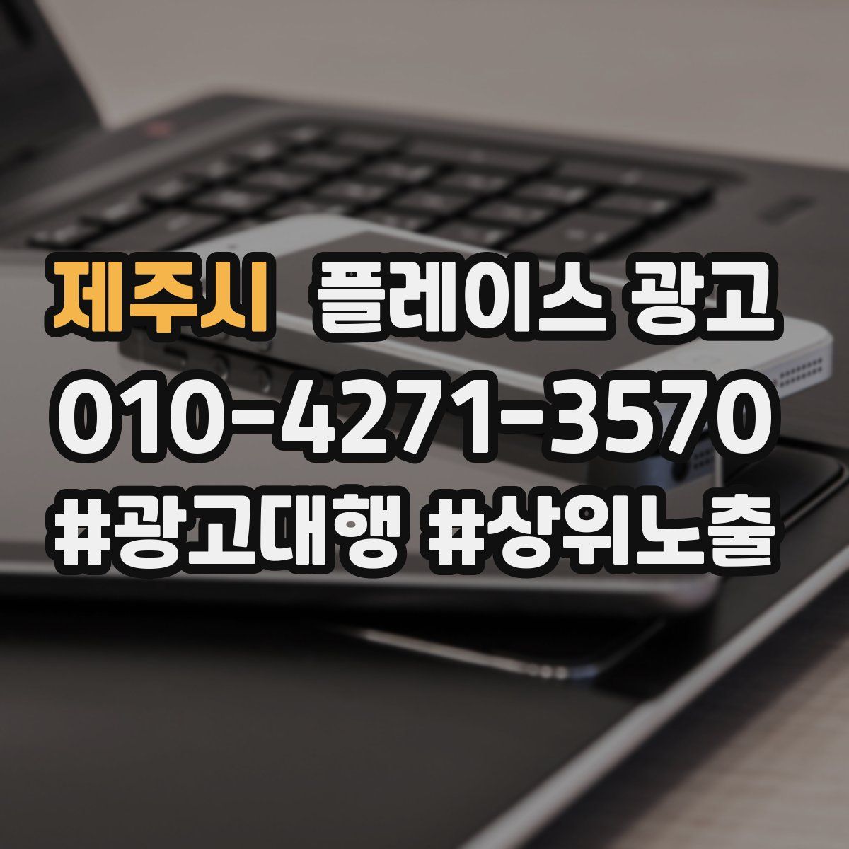 제주시 플레이스 광고