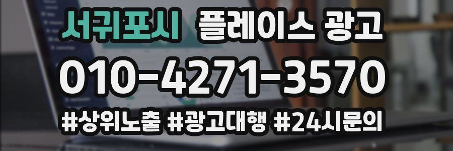서귀포시 플레이스 광고