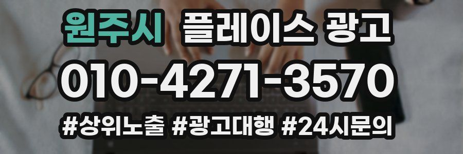 원주시 플레이스 광고