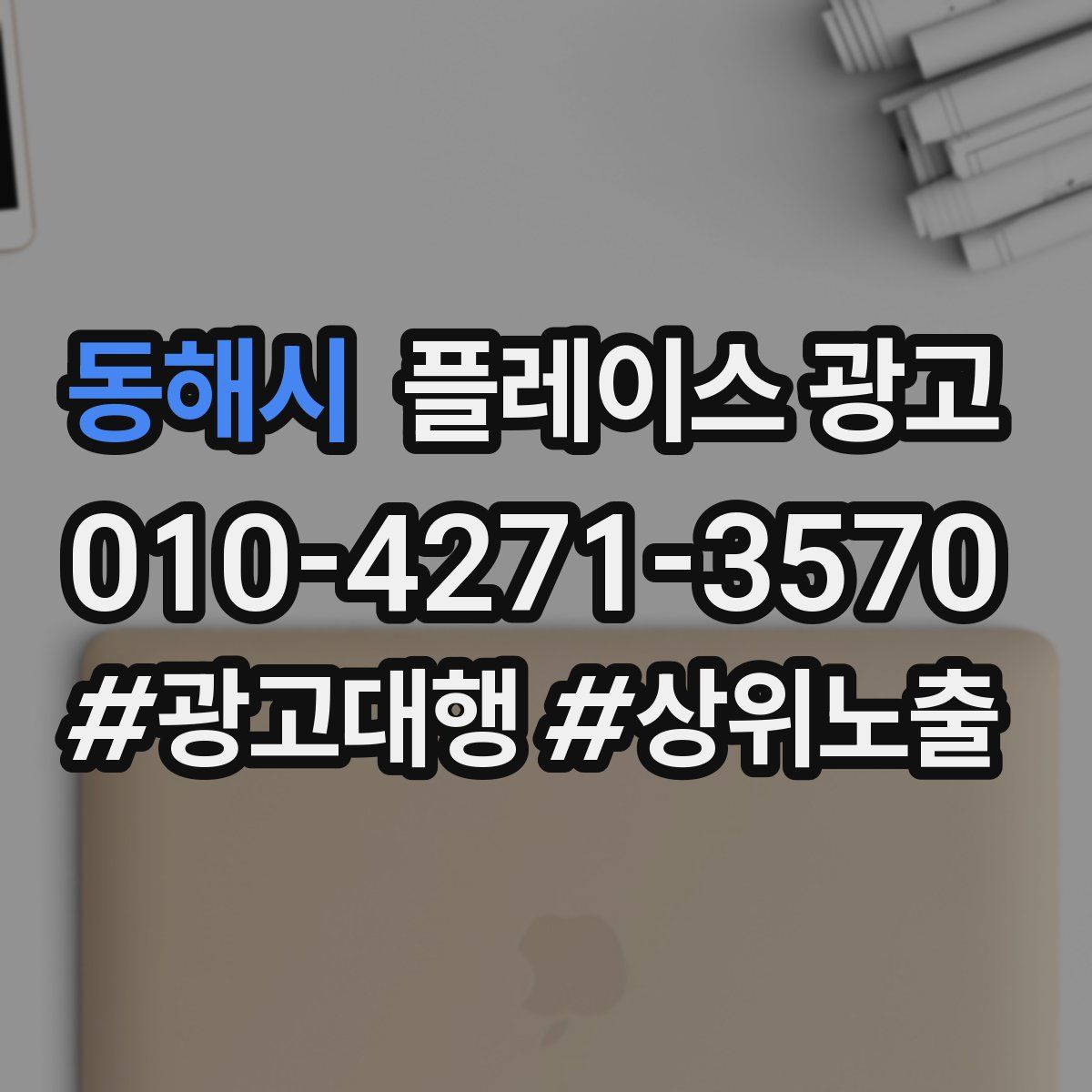 동해시 플레이스 광고