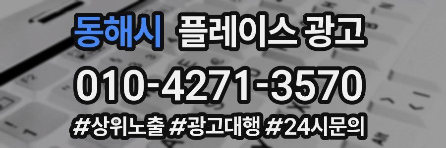 동해시 플레이스 광고
