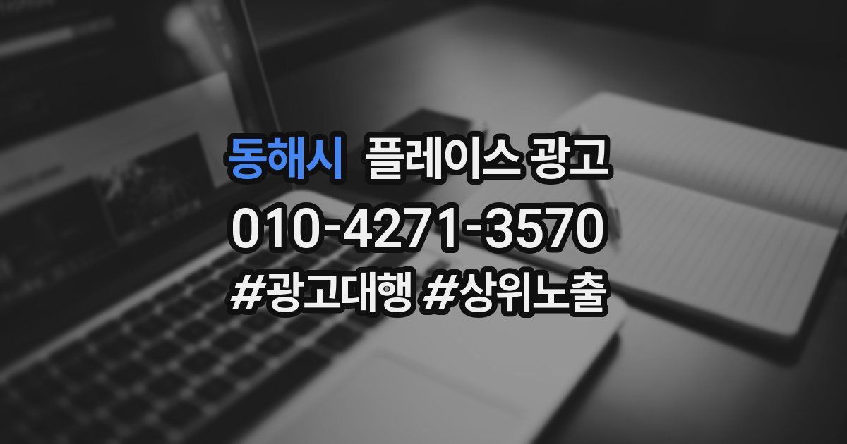 동해시 플레이스 광고