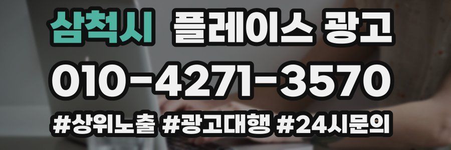 삼척시 플레이스 광고