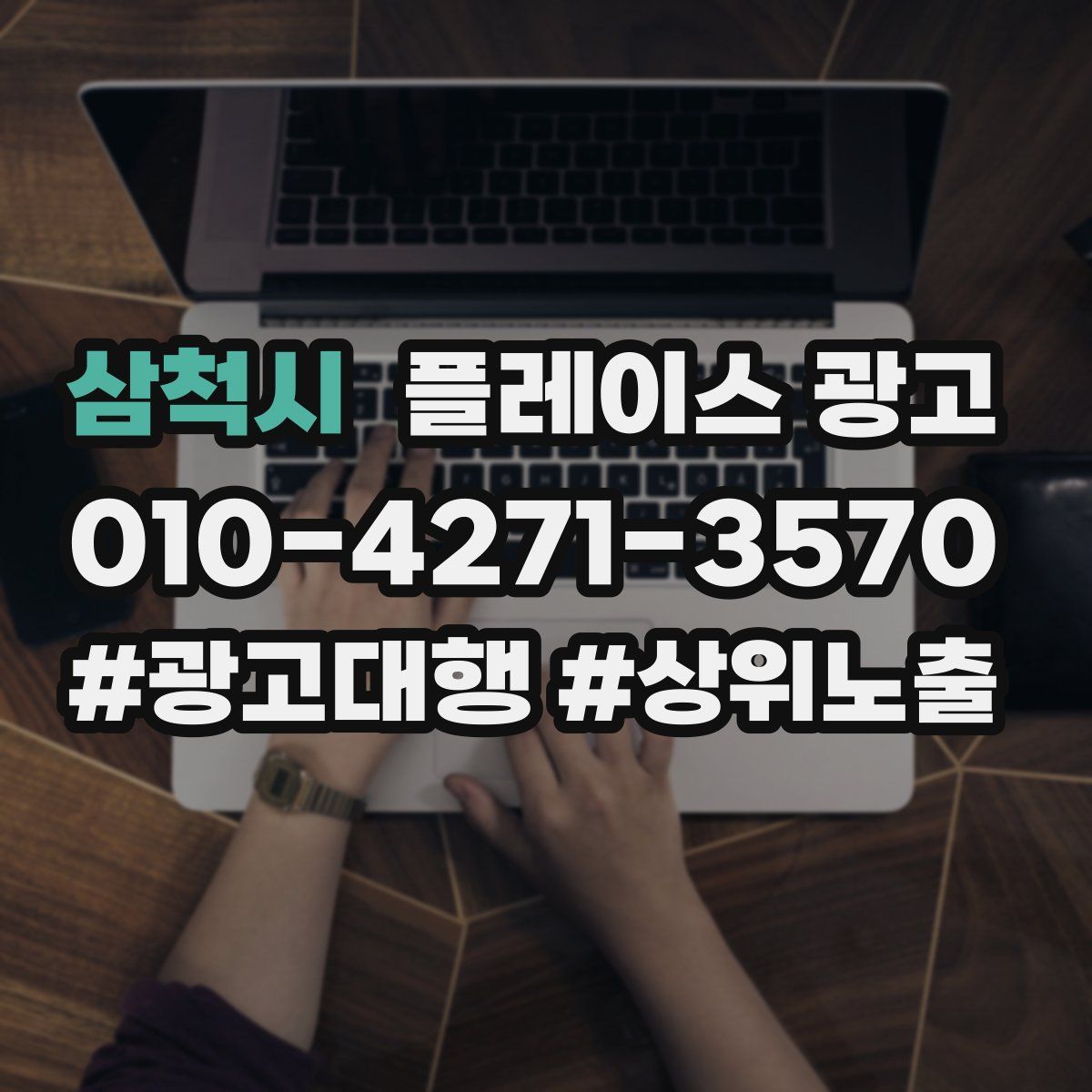 삼척시 플레이스 광고