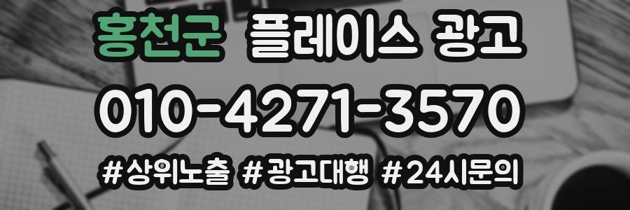홍천군 플레이스 광고