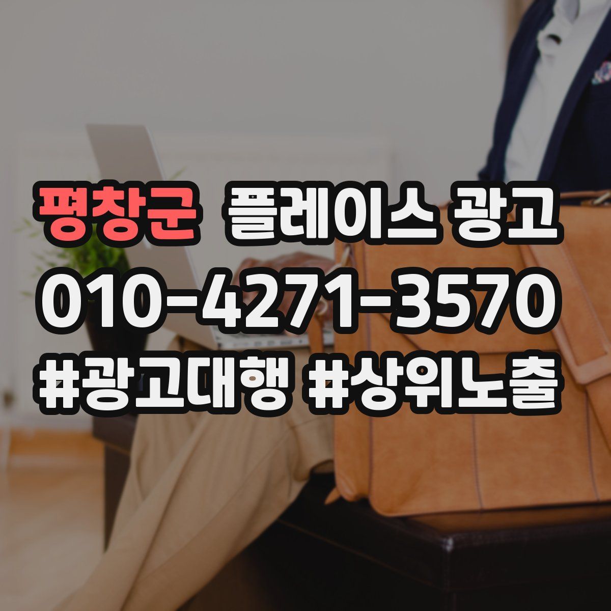 평창군 플레이스 광고