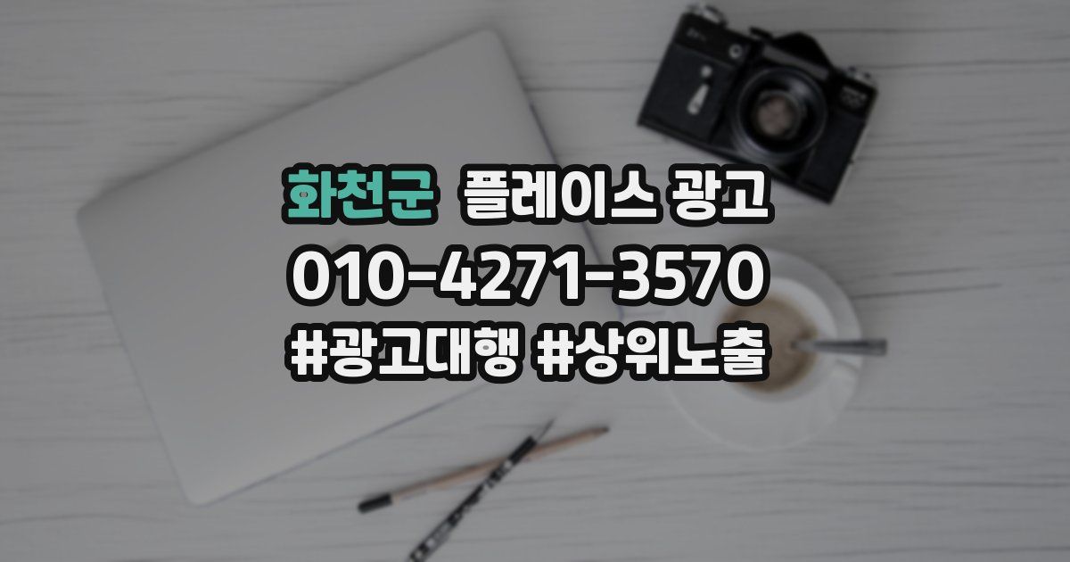 화천군 플레이스 광고
