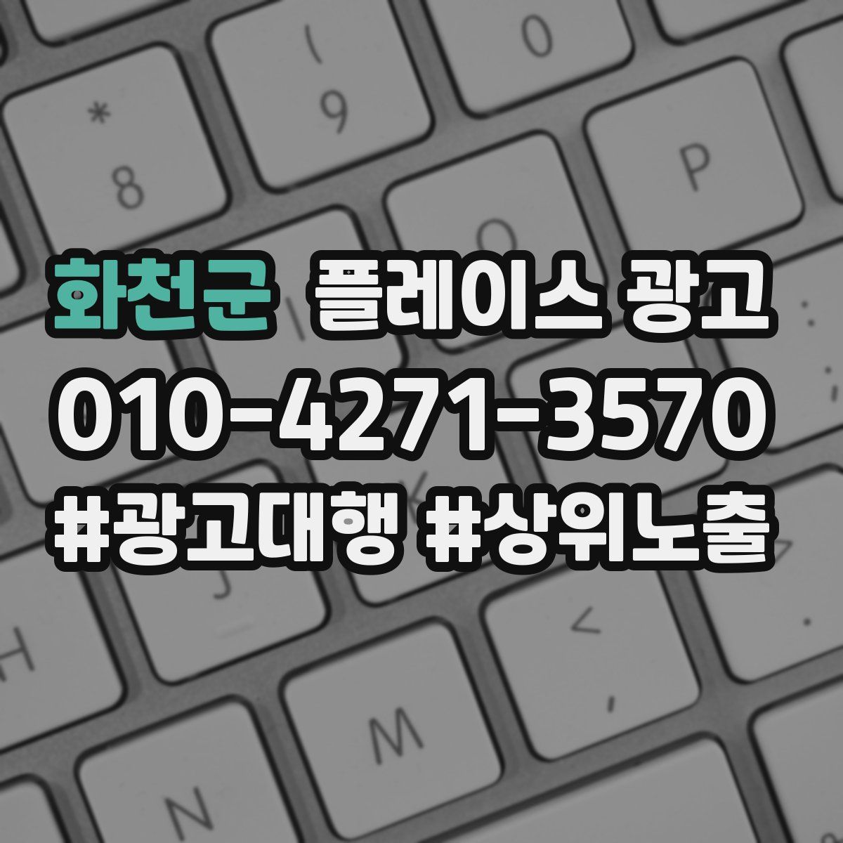 화천군 플레이스 광고