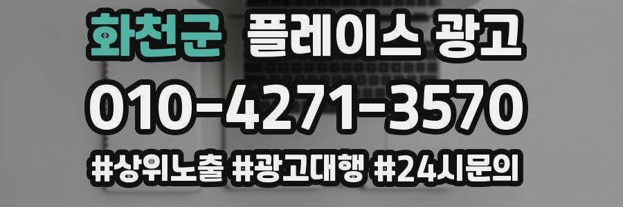 화천군 플레이스 광고