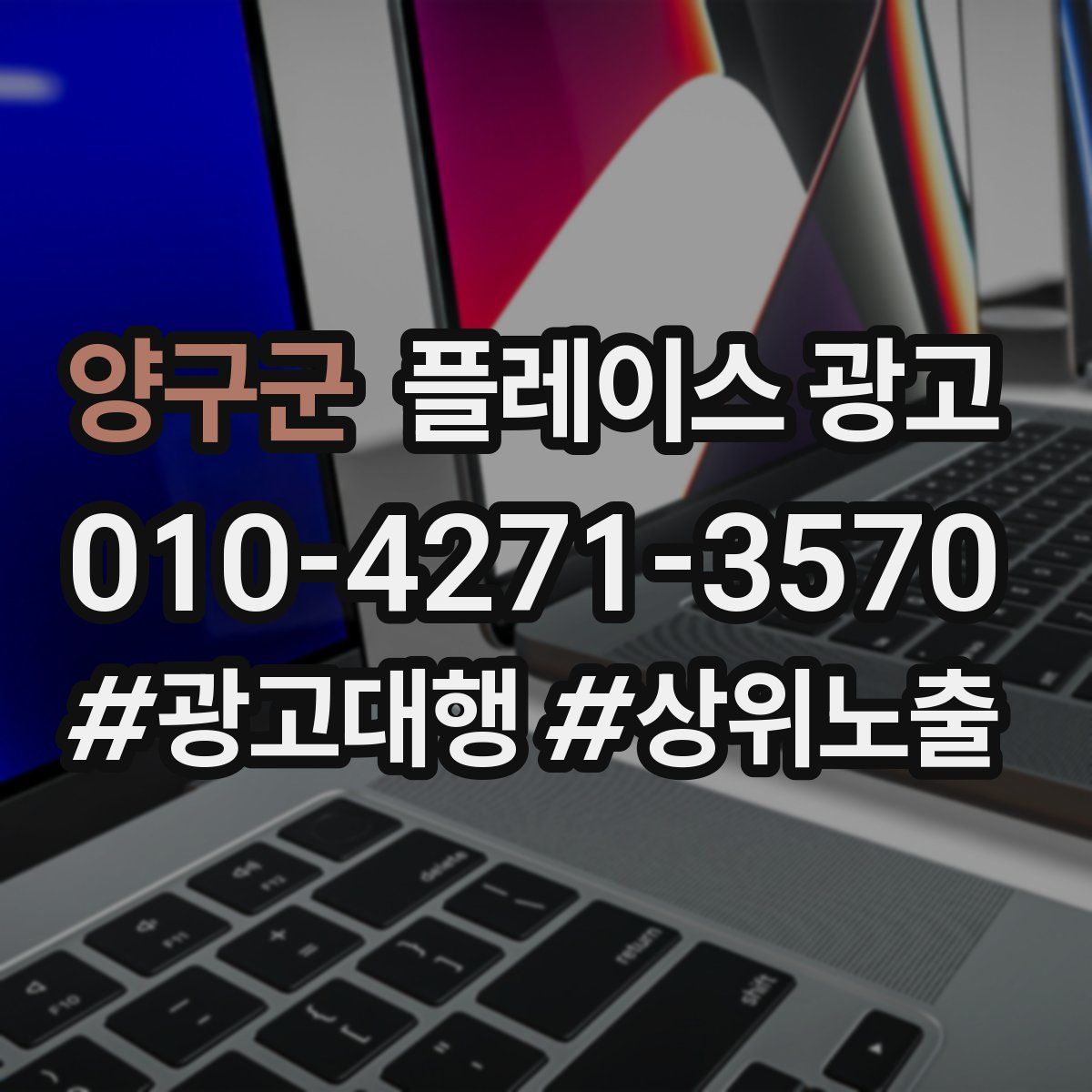 양구군 플레이스 광고