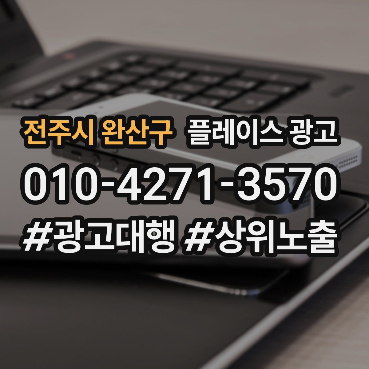 전주시 완산구 플레이스 광고