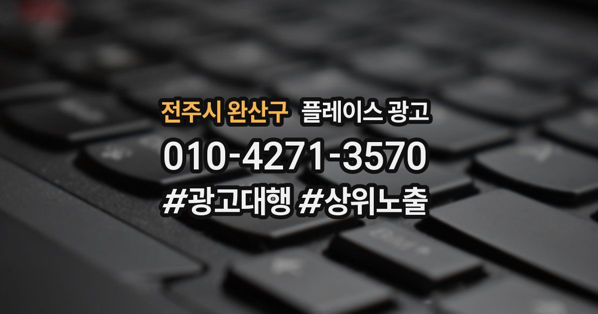 전주시 완산구 플레이스 광고