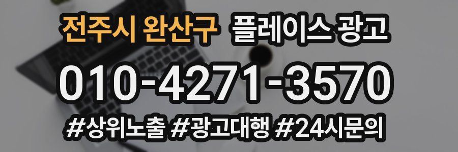 전주시 완산구 플레이스 광고