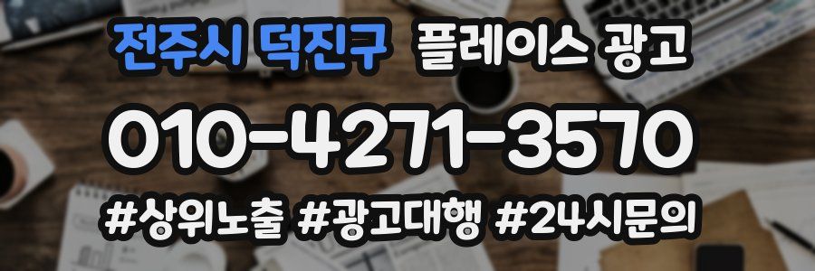 전주시 덕진구 플레이스 광고