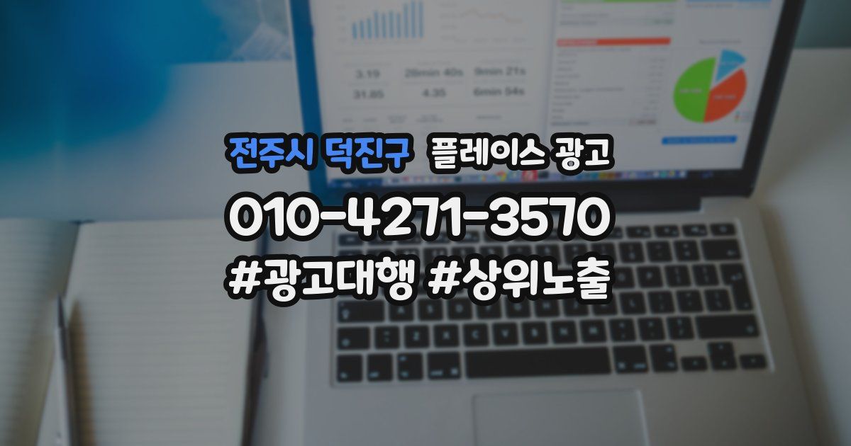 전주시 덕진구 플레이스 광고