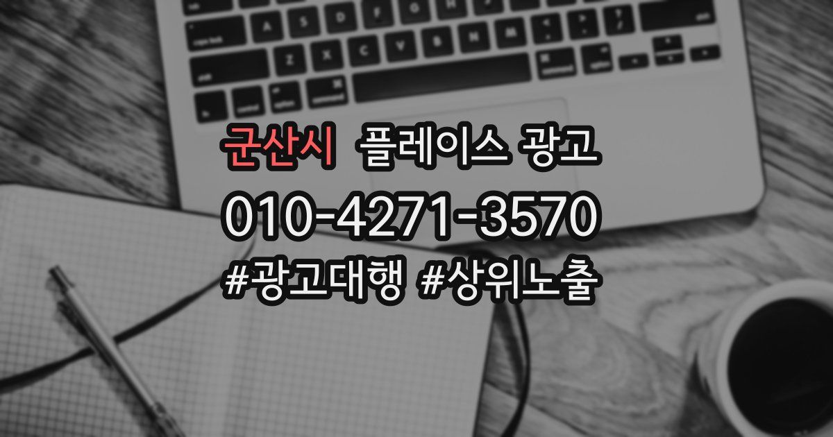 군산시 플레이스 광고
