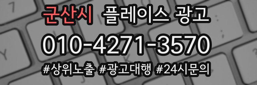 군산시 플레이스 광고