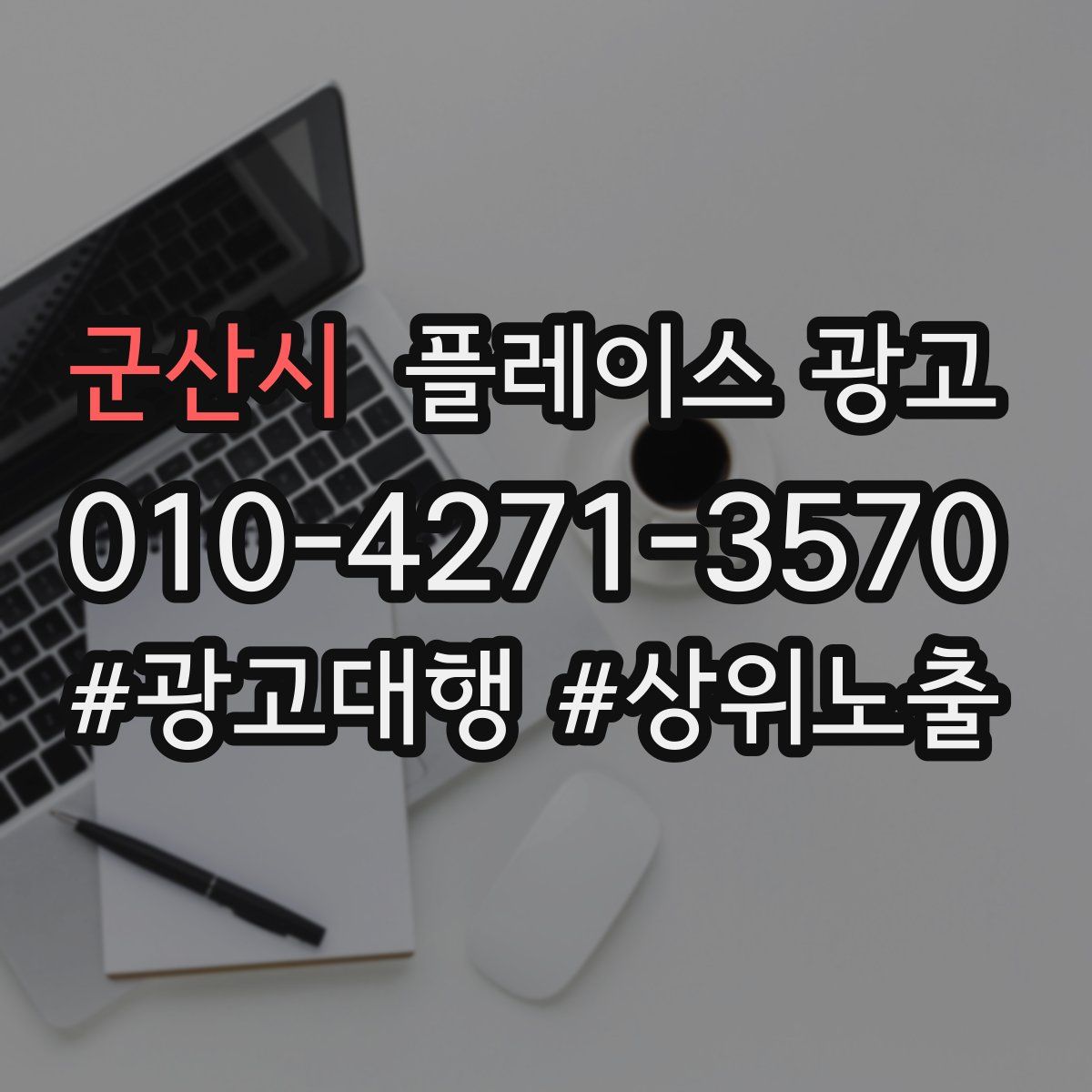 군산시 플레이스 광고