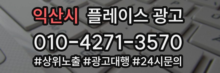 익산시 플레이스 광고