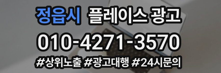 정읍시 플레이스 광고
