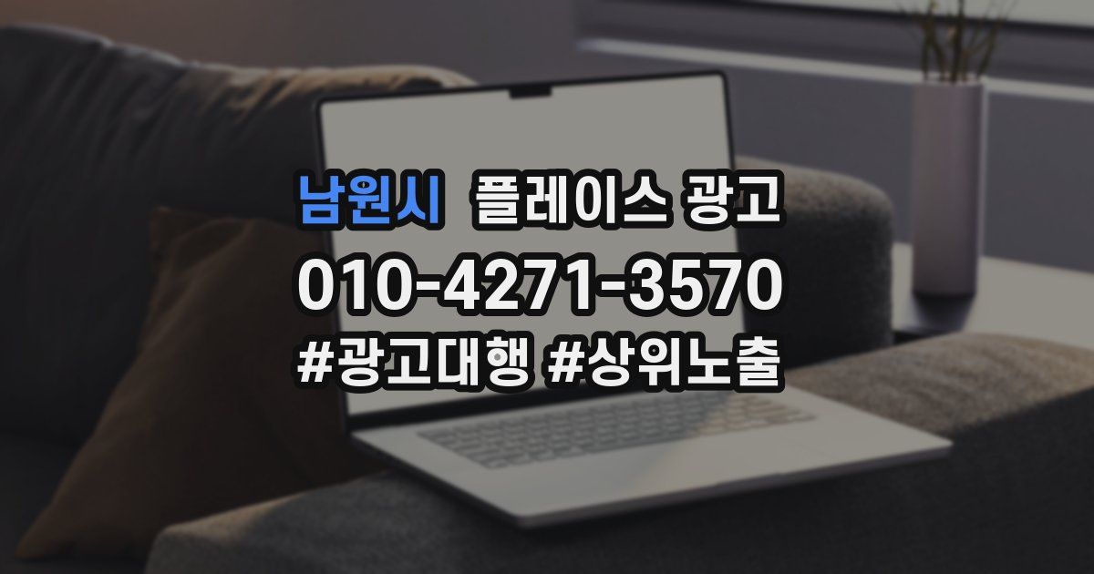 남원시 플레이스 광고