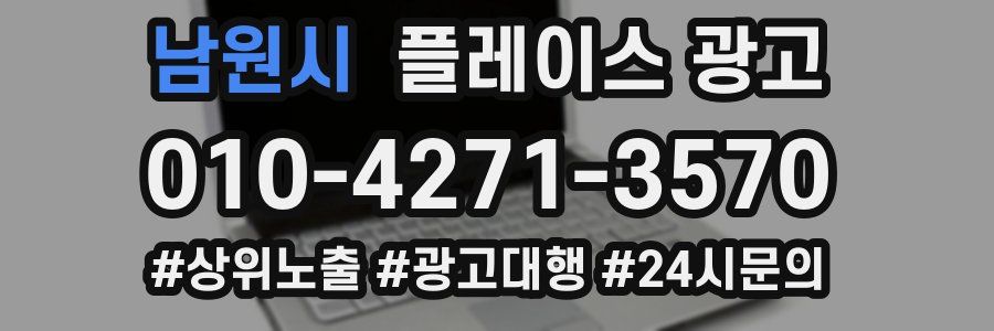 남원시 플레이스 광고