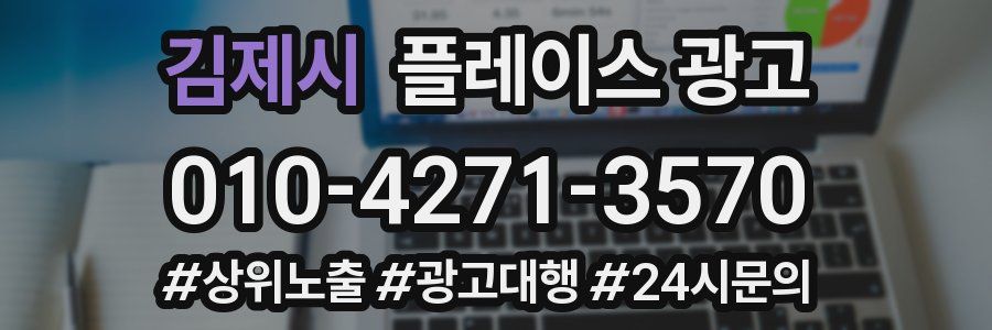 김제시 플레이스 광고