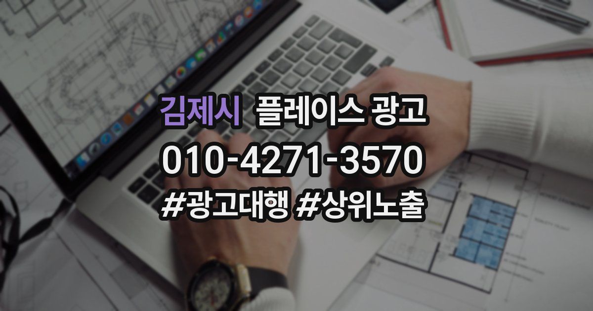 김제시 플레이스 광고