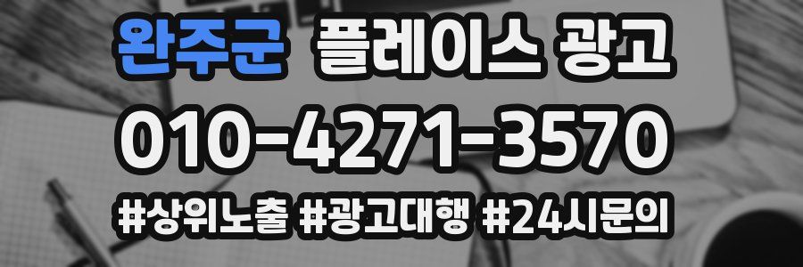 완주군 플레이스 광고