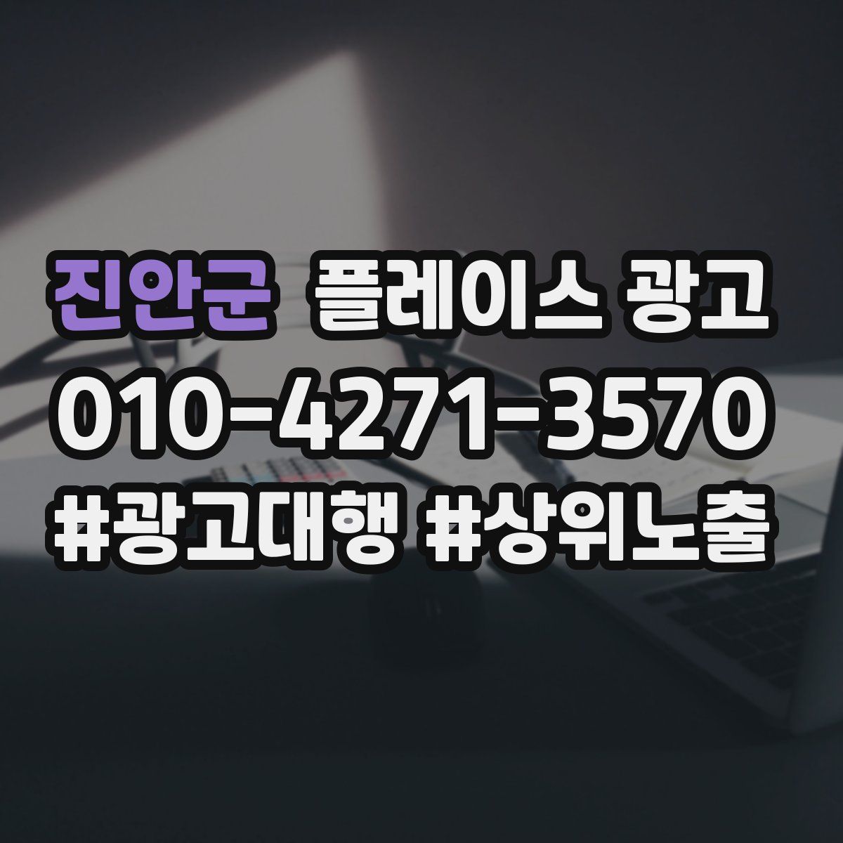 진안군 플레이스 광고