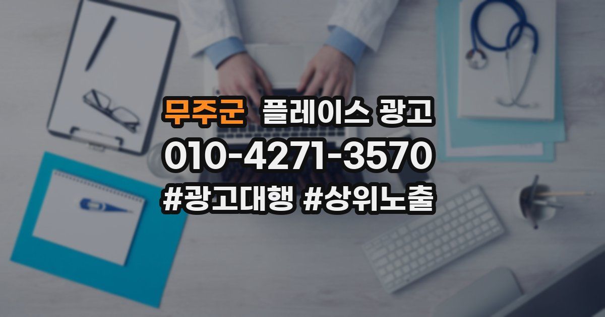 무주군 플레이스 광고