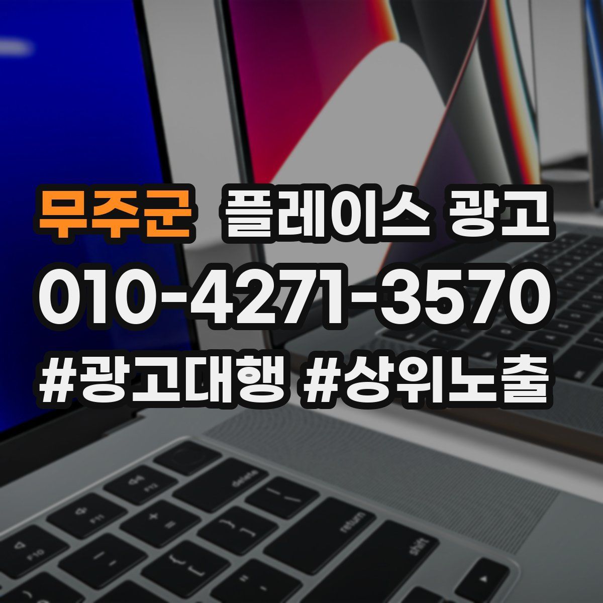 무주군 플레이스 광고