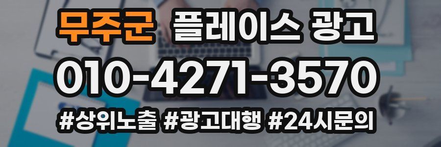 무주군 플레이스 광고
